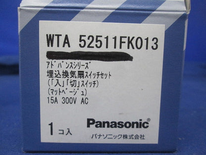 アドバンスシリーズ 埋込換気扇スイッチセット(マットベージュ) WTA52511FK013