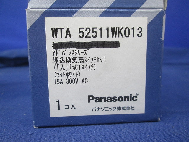 アドバンスシリーズ 埋込換気扇スイッチセット(マットホワイト) WTA52511WK013
