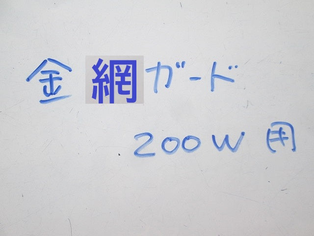 金網ガード200Ｗ用(5個入) 200W用