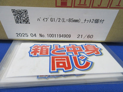 パイプG1/2(L=85mm)ナット2個付(2組入) 型番不明