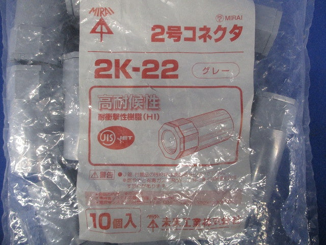 2号コネクタ 適合管VE22 グレー 10個入 2K-22-10