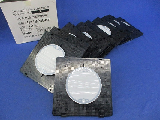 塗代カバー119(大形)用(10個入) N119-MBHR