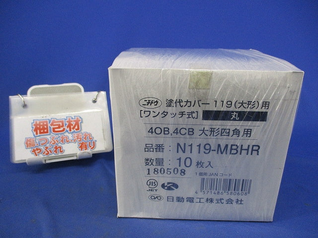 塗代カバー119(大形)用(10個入) N119-MBHR