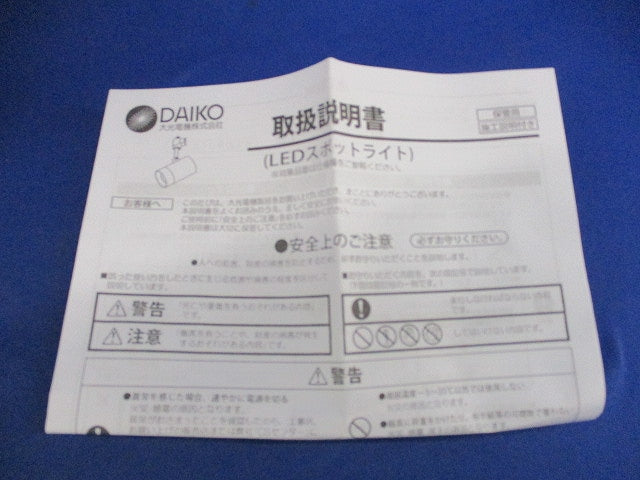 LEDスポットライト(温白色) DSL-5326AWG