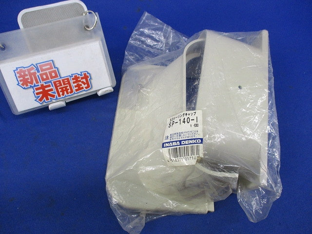 SDシーリングキャップ SP-140-I