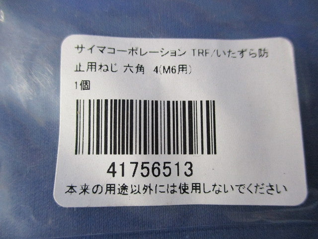 いたずら防止用ねじ 六角穴用L型レンチ(3個入) M6用