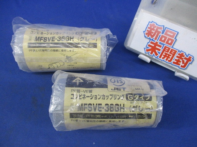 コンビネーションカップリング(Gタイプ)(2個入)(グレー) MFSVE-36GH