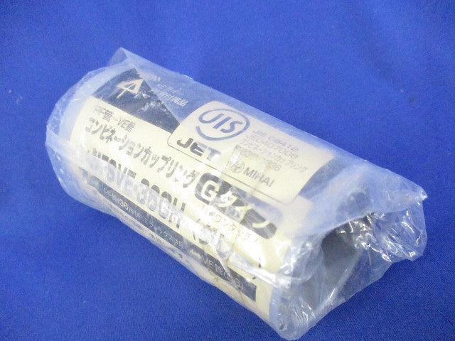 コンビネーションカップリング(Gタイプ)(2個入)(グレー) MFSVE-36GH