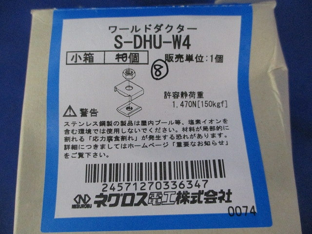ワールドダクター ステンレス鋼製 吊りボルト支持金具(8個入)(六角ナット2個無) S-DHU-W4