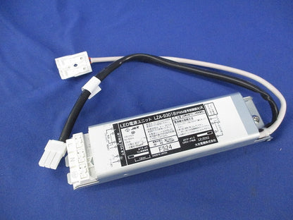 LED電源ユニット LZA-93018