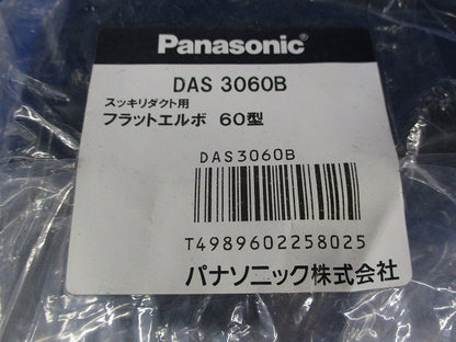 スッキリダクト用付属品(60型)(混在3個入) DAS5601B他