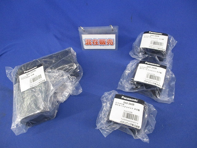 スッキリダクト用付属品セット(60型)(黒)(混在4個入) DAS560B他
