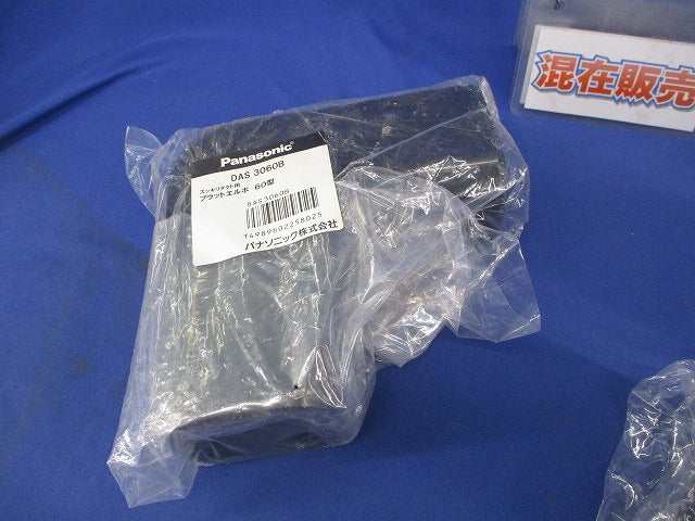 スッキリダクト用付属品セット(60型)(黒)(混在4個入) DAS560B他