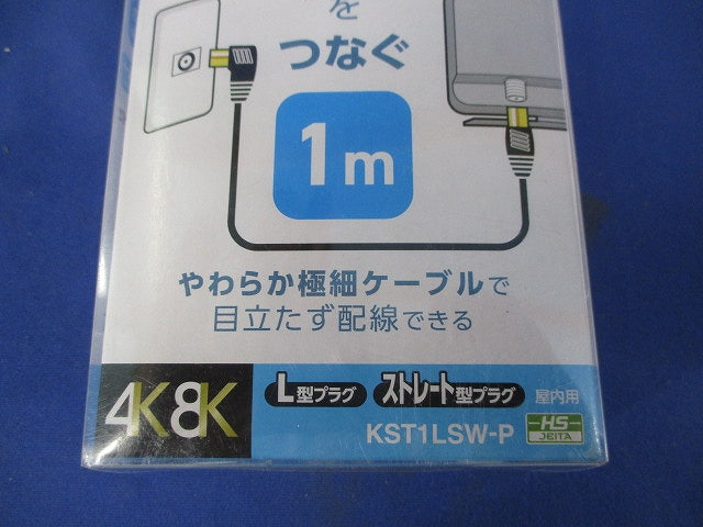 TV接続ケーブル(1m) KST1LSW-P