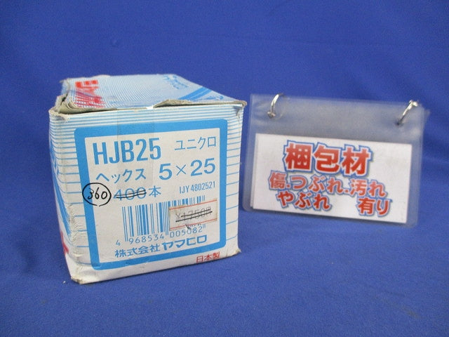 ユニックロ ヘックス 5×25(360本以上入) HJB25