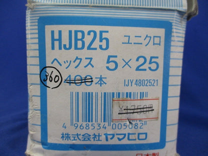 ユニックロ ヘックス 5×25(360本以上入) HJB25