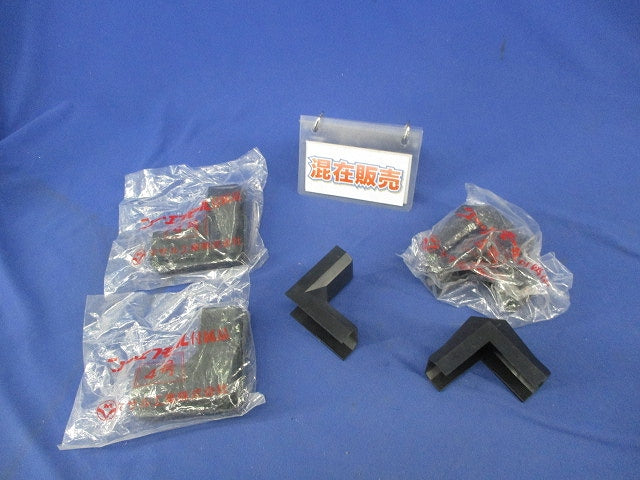 エフモール付属品4号セット(混在8個入)黒 SFMD-4他