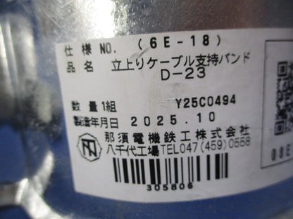立上りケーブル支持バンド(1組入) D-23