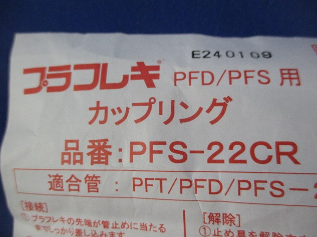 PF管用継手セット(混在19個入) PFS-22KR他
