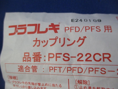 PF管用継手セット(混在19個入) PFS-22KR他