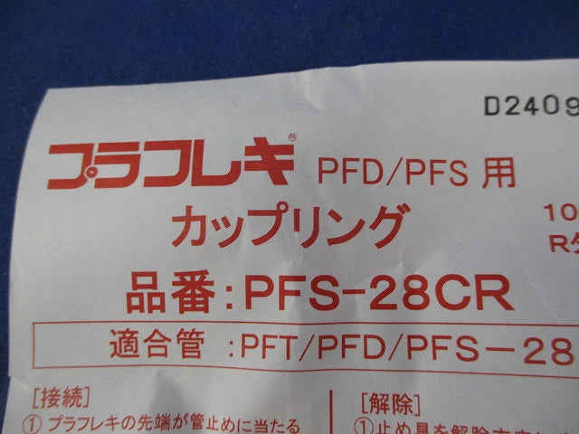 PF管用付属品セット(混在15個入) PFS-28KR他