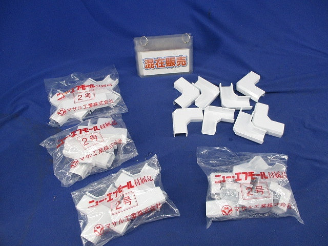 ニューエフモール付属品セット(混在33個入)(ホワイト) 8FMM-2他