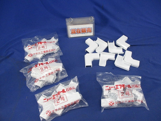 ニューエフモール付属品セット(混在33個入)(ホワイト) 8FMM-2他