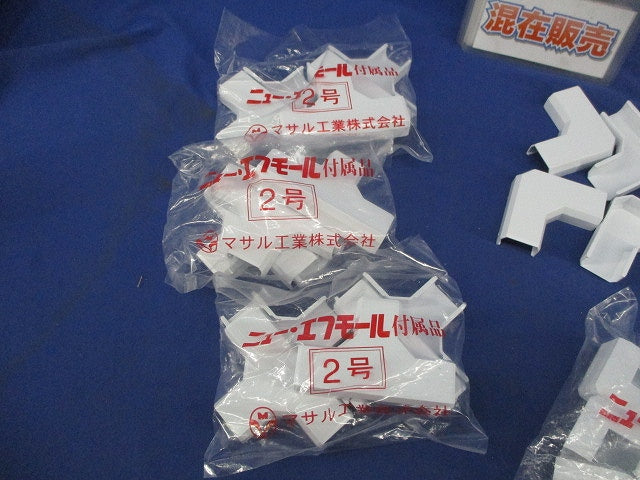 ニューエフモール付属品セット(混在33個入)(ホワイト) 8FMM-2他