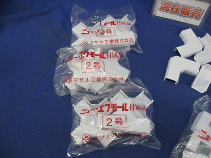 ニューエフモール付属品セット(混在33個入)(ホワイト) 8FMM-2他