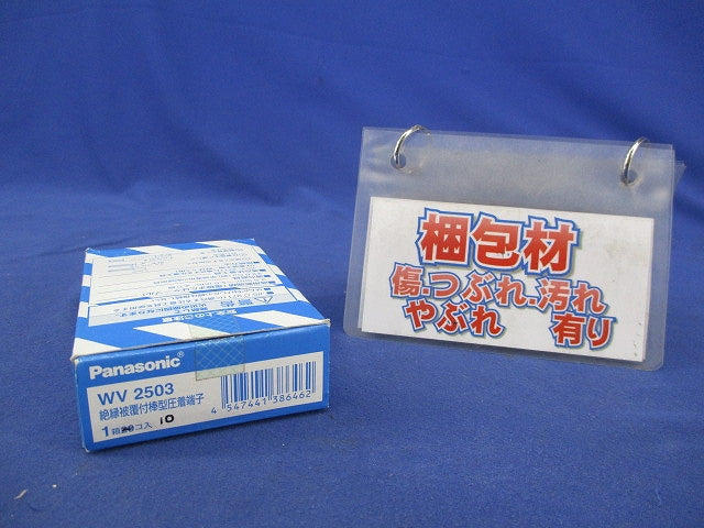 絶縁被覆付棒型圧着端子(10個入) WV2503