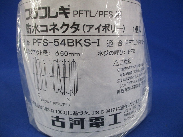 PF管 防水コネクタ サイズ42 54 プラフレキパーツ アイボリー PFS-54BKS-I
