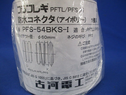 PF管 防水コネクタ サイズ42 54 プラフレキパーツ アイボリー PFS-54BKS-I