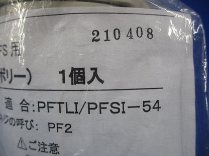 PF管 防水コネクタ サイズ42 54 プラフレキパーツ アイボリー PFS-54BKS-I