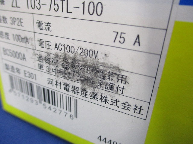 漏電ブレーカ 3P2E75A AC100/200V 単3中性線欠相保護付 ZL103-75TL-100