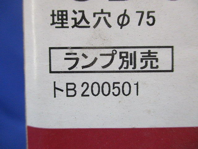 LEDユニバーサルダウンライト φ75 ランプ別売 OD058097
