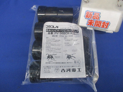 防水コンビネーションカップリング ブラック 5個入 PV-36BCR-K-05