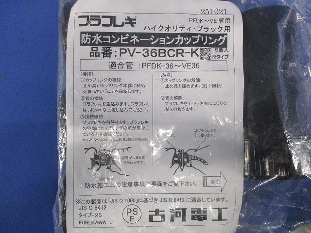 防水コンビネーションカップリング ブラック 5個入 PV-36BCR-K-05