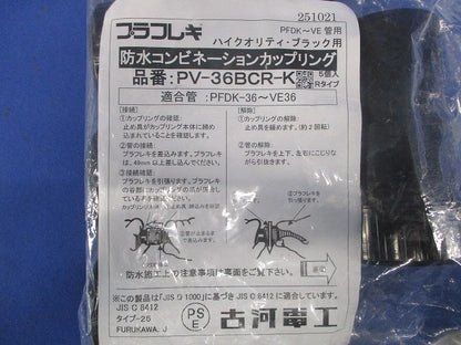 防水コンビネーションカップリング ブラック 5個入 PV-36BCR-K-05