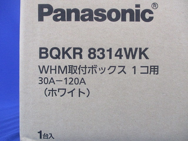 WHM取付ボックス単相2線・単相 三相 3線用1コ用・60A~120A用 ホワイト BQKR8314WK