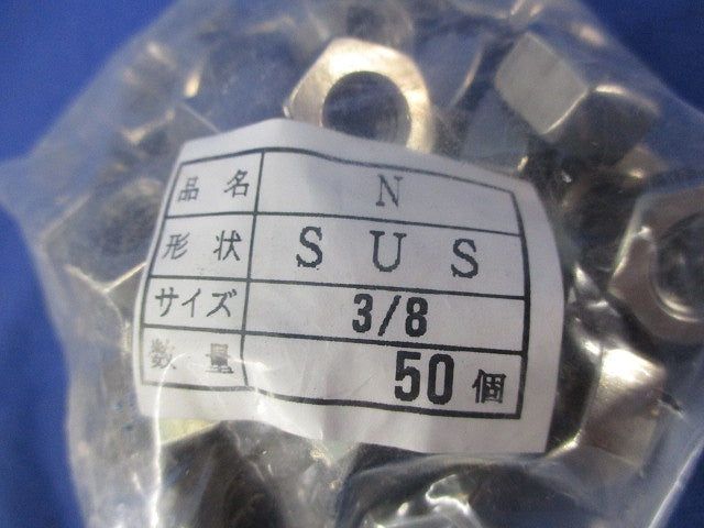 六角ナット(ステンレス)(50個入) 3/8