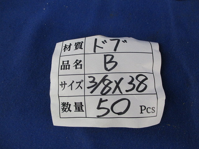 六角ボルト(亜鉛)(50個入) 3/8×38
