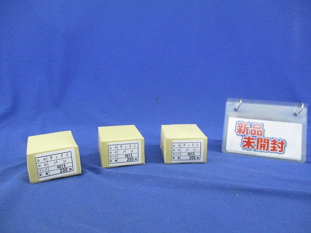 テックスねじ4×13(パン頭)(200個×3箱計600個入) 4×13
