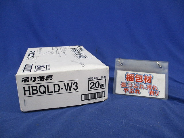 QLデッキ用吊り金具(20個入) HBQLD-W3