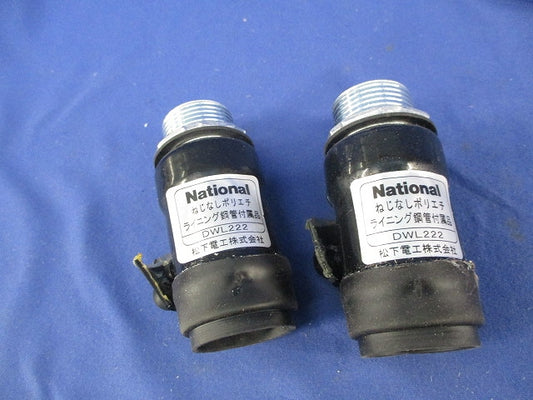 ねじなしポリエチライニング鋼管付属品(2個入)National DWL222