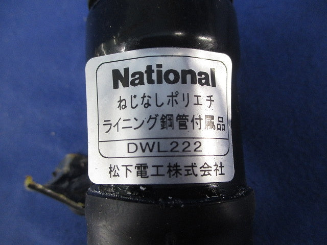 ねじなしポリエチライニング鋼管付属品(2個入)National DWL222