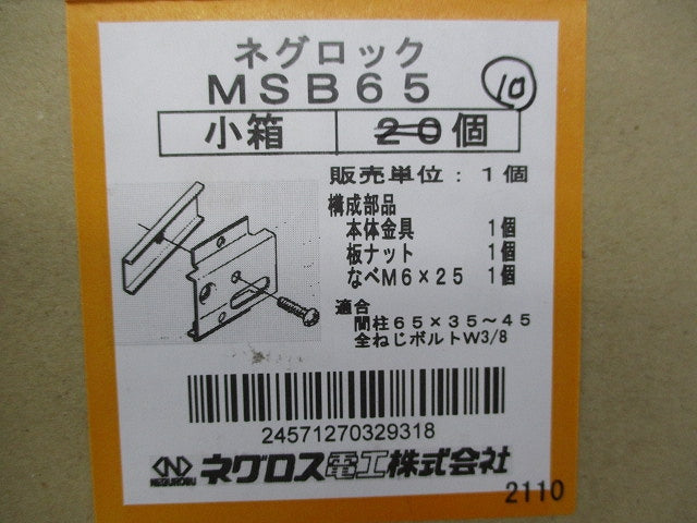 ネグロック 軽量間仕切り用ボックス支持ボルト取付金具(10個入) MSB65