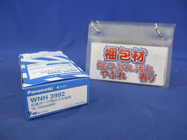 石膏ボード用はさみ金具(8セット入) WNH3992