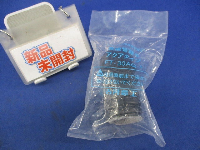 異種管継手アクアタイプ FT-30AQ-1