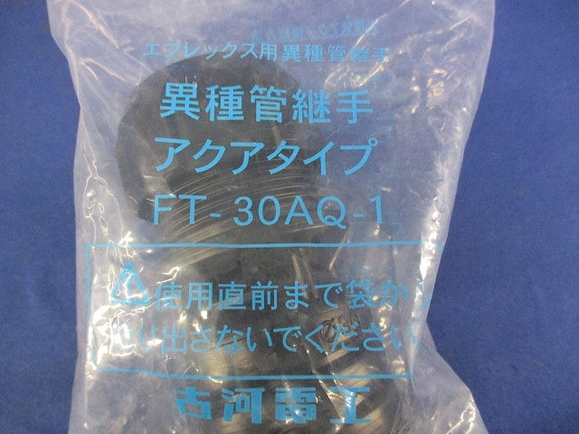 異種管継手アクアタイプ FT-30AQ-1