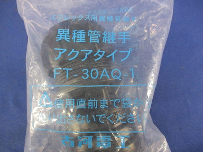異種管継手アクアタイプ FT-30AQ-1